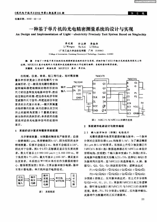 一种基于单片机的光电精密测量系统的设计与实现