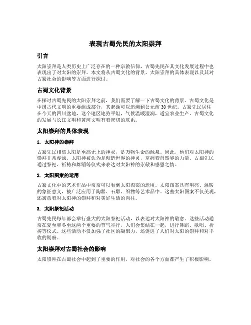 表现古蜀先民的太阳崇拜