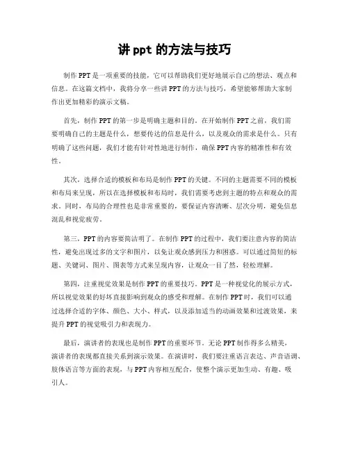 讲ppt的方法与技巧