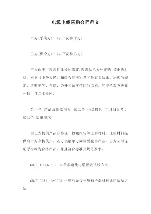 电缆电线采购合同范文【最新版】