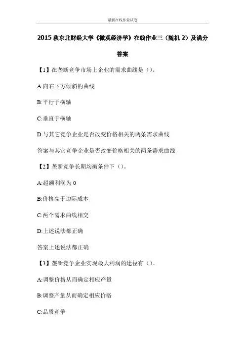 2015秋东北财经大学《微观经济学》在线作业三(随机2)及满分答案-更新