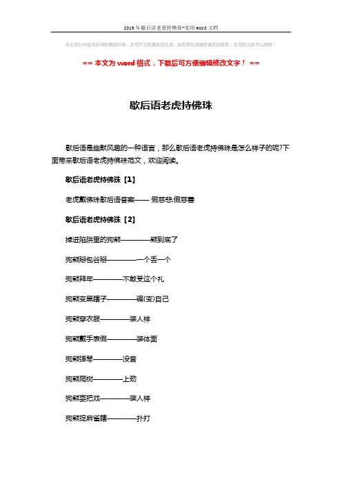 2019年歇后语老虎持佛珠-实用word文档 (3页)