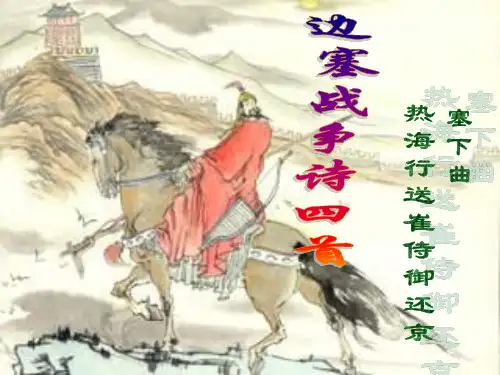 粤教版高二语文选修《唐诗宋词元散曲选读》边塞战争诗四首  课件(27张)