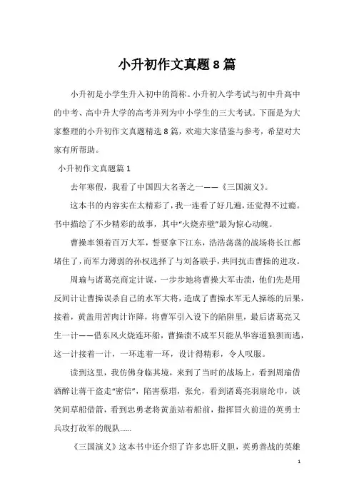 小升初作文真题8篇