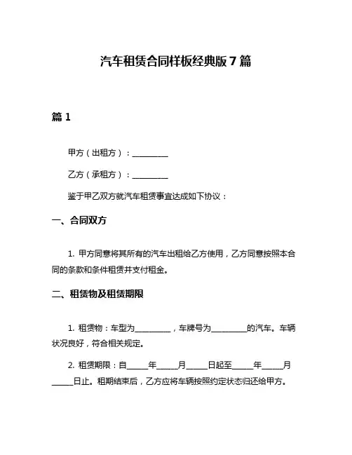 汽车租赁合同样板经典版7篇