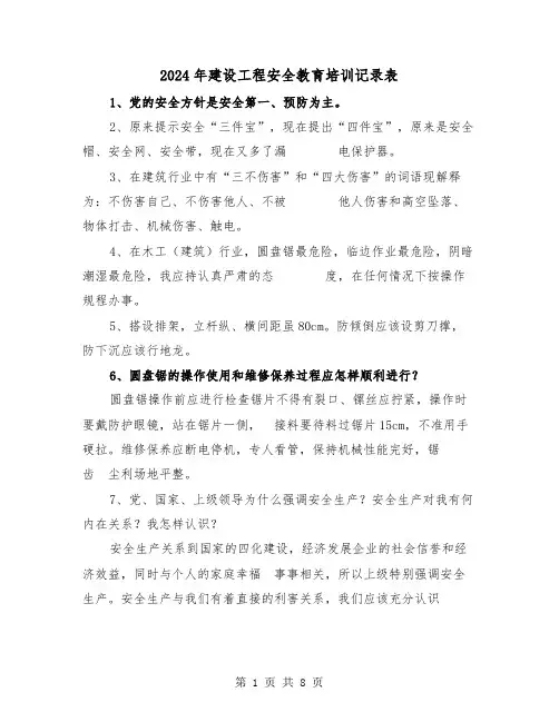 2024年建设工程安全教育培训记录表（2篇）