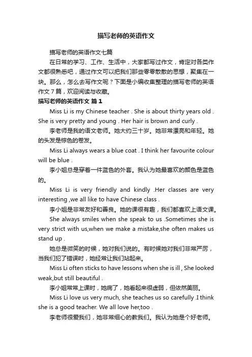 描写老师的英语作文七篇