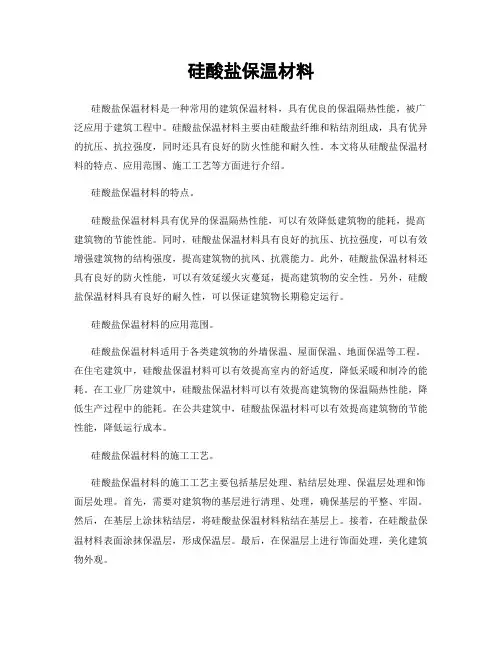 硅酸盐保温材料