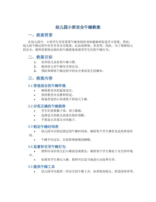 幼儿园小班安全午睡教案