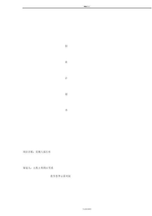 大学生旅行社创业计划书3