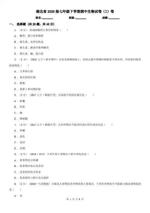 湖北省2020版七年级下学期期中生物试卷(I)卷