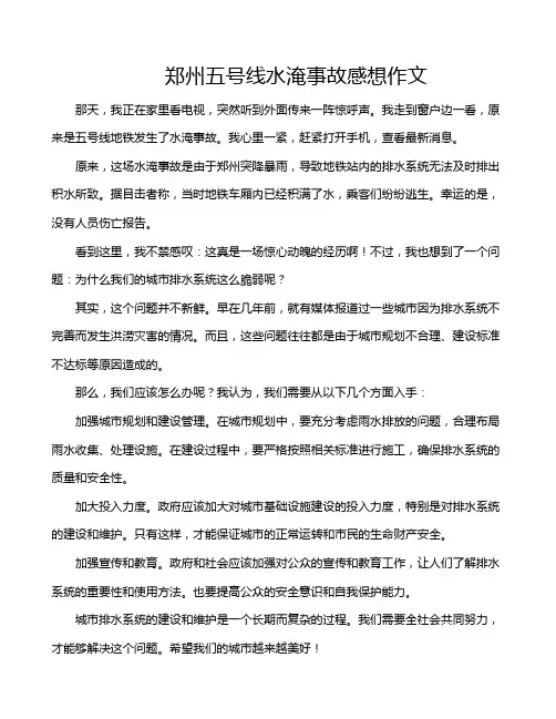 郑州五号线水淹事故感想作文