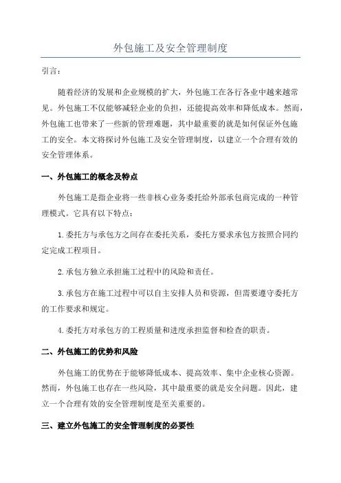 外包施工及安全管理制度