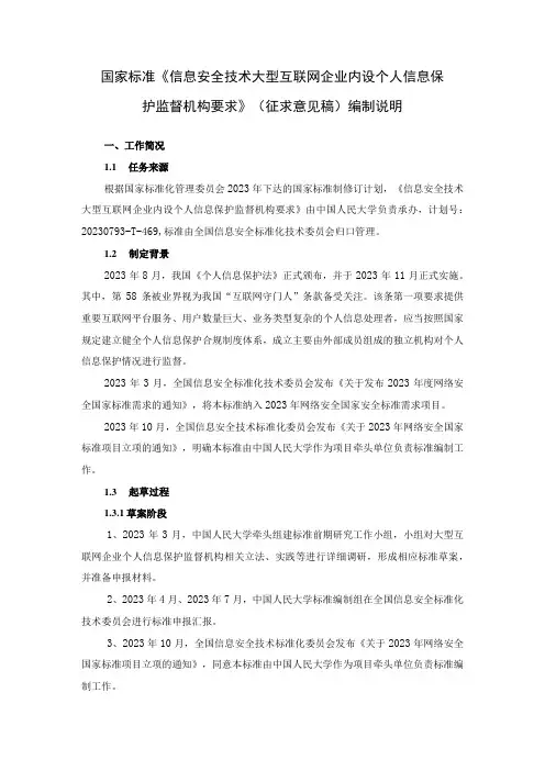 3.信息安全技术大型互联网企业内设个人信息保护监督机构要求-编制说明