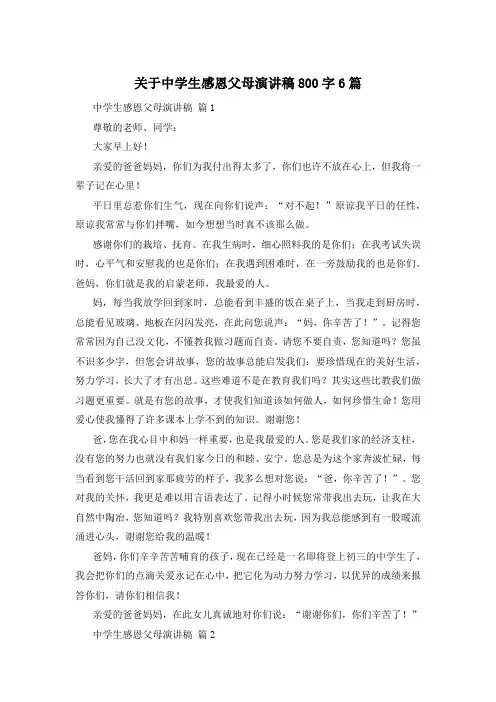 关于中学生感恩父母演讲稿800字6篇