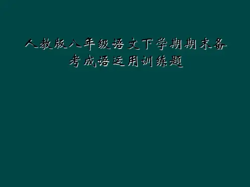 人教版八年级语文下学期期末备考成语运用训练题
