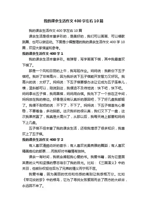 我的课余生活作文400字左右10篇