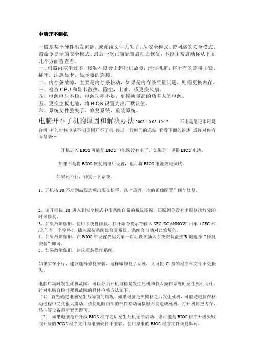 电脑开不了机的原因和解决办法