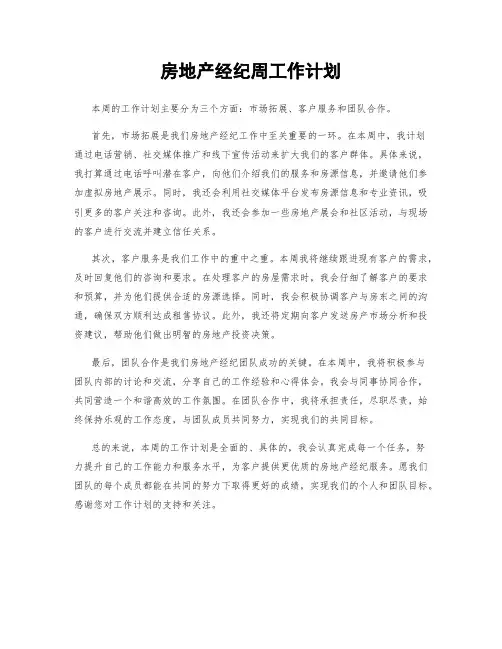 房地产经纪周工作计划
