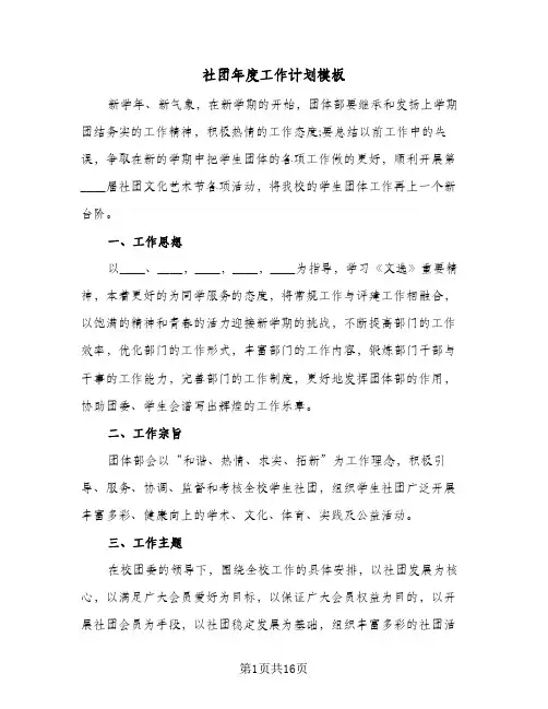 社团年度工作计划模板(4篇)