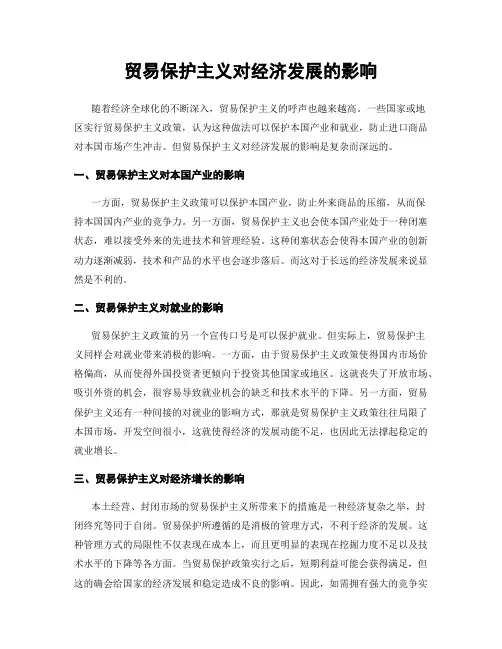 贸易保护主义对经济发展的影响