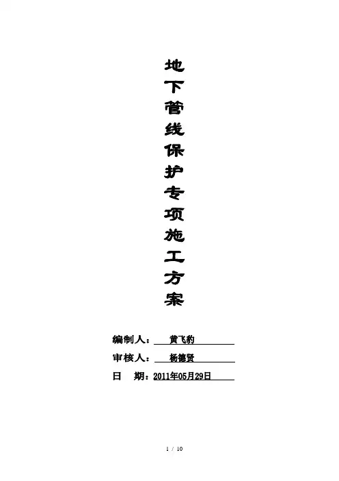 地下管线保护专项方案