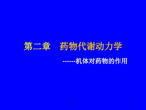 第二章 药物代谢动力学