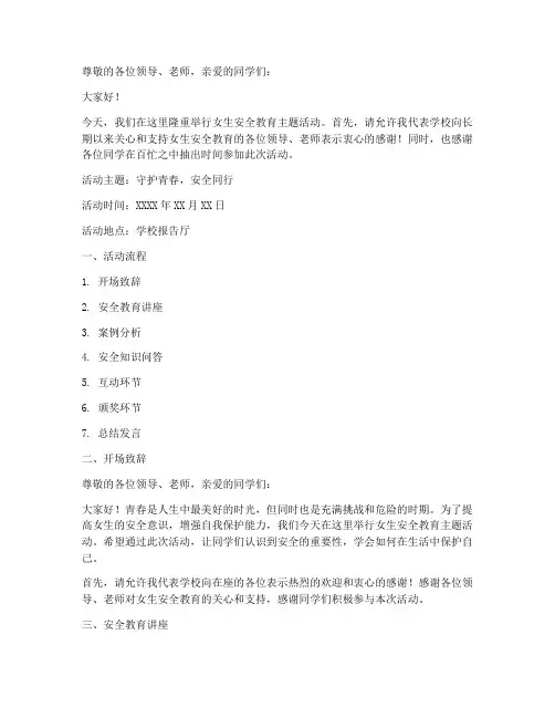 女生安全教育活动主持稿