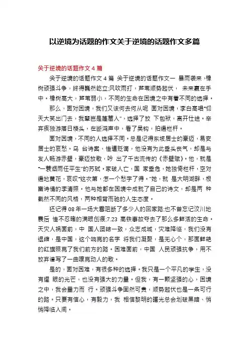 以逆境为话题的作文关于逆境的话题作文多篇