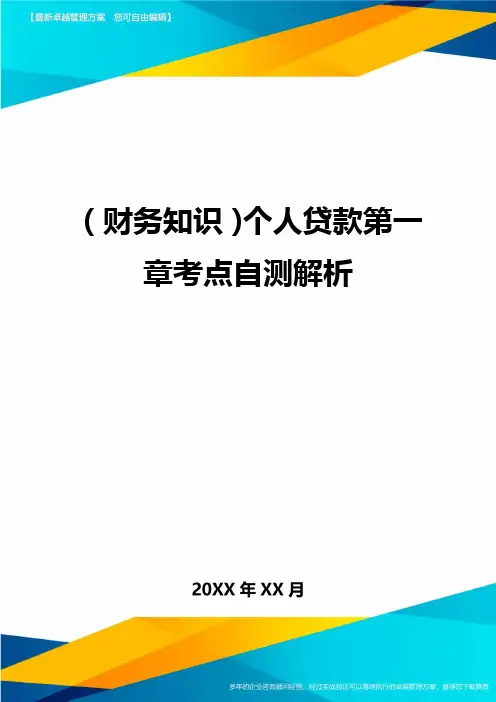 (财务知识)个人贷款第一章考点自测解析最全版