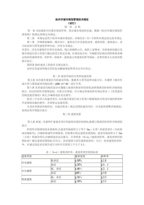 杭州市城市规划管理技术规定(试行)