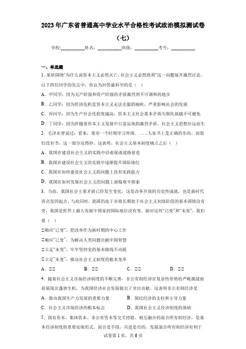 2023年广东省普通高中学业水平合格性考试政治模拟测试卷(七)(含答案)
