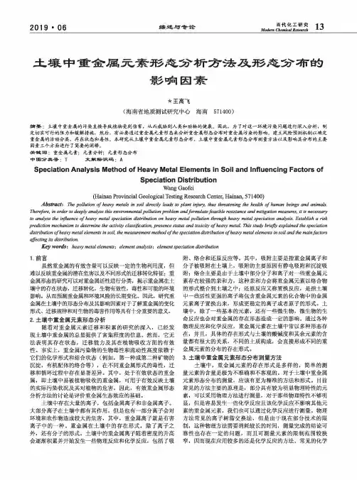 土壤中重金属元素形态分析方法及形态分布的影响因素