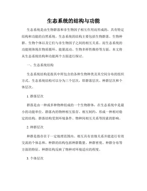 生态系统的结构与功能