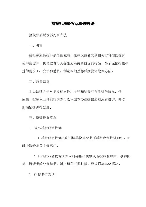 招投标质疑投诉处理办法