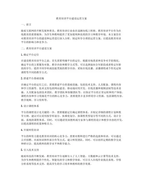教育培训平台建设运营方案