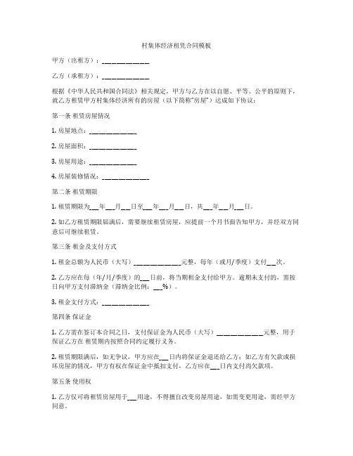 村集体经济租凭合同模板