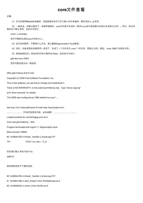 core文件查看