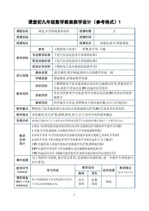 模拟电子技术教案