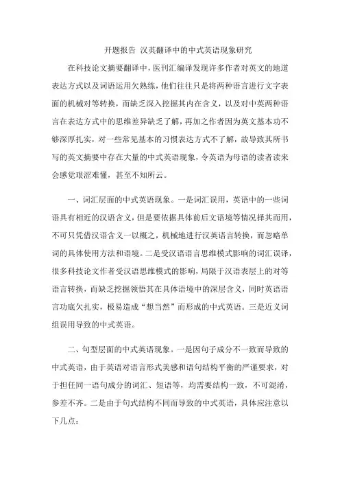 开题报告 汉英翻译中的中式英语现象研究