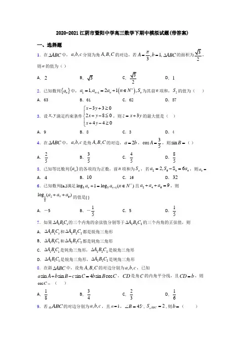 2020-2021江阴市暨阳中学高三数学下期中模拟试题(带答案)