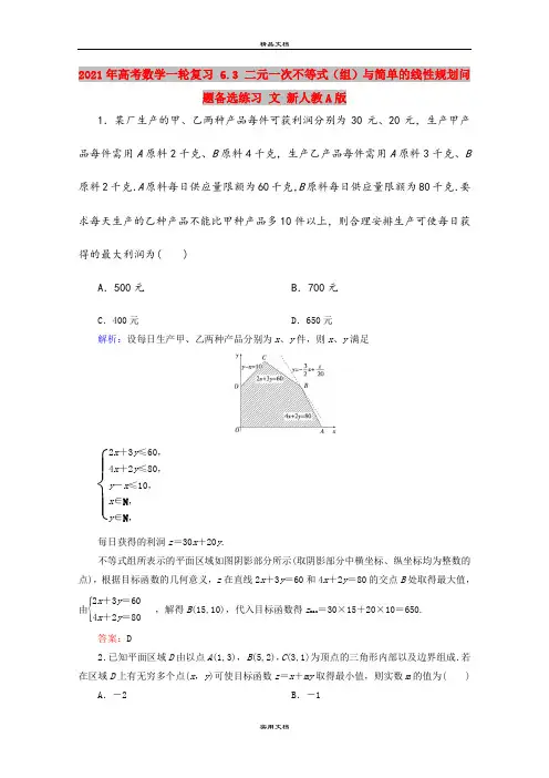 2021年高考数学一轮复习 6.3 二元一次不等式(组)与简单的线性规划问题备选练习 文 新人教A版