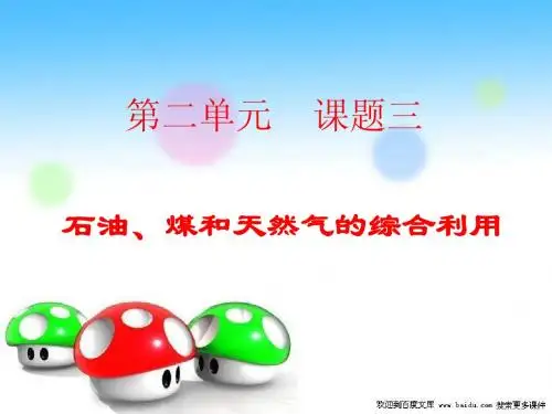 化学：第二单元课题3《石油、煤和天然气的综合利用》(2)课件(新人教版选修2)