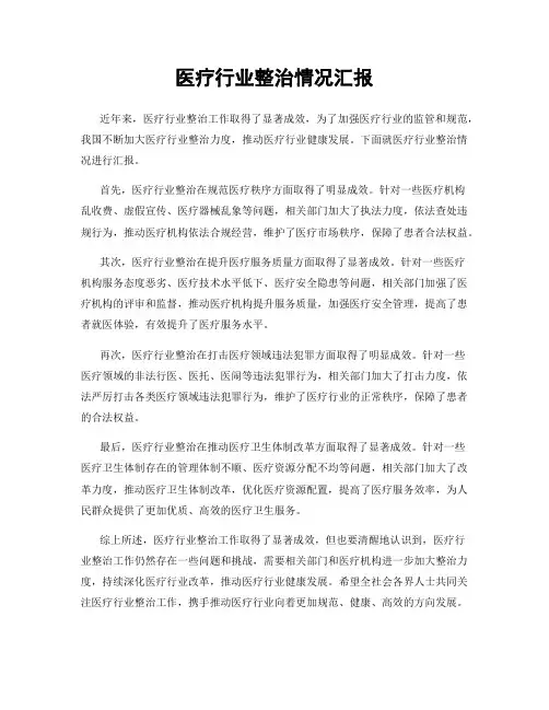 医疗行业整治情况汇报