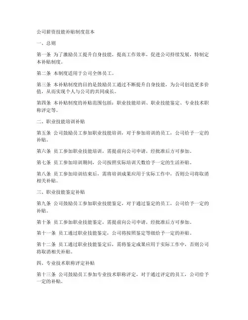 公司薪资技能补贴制度范本