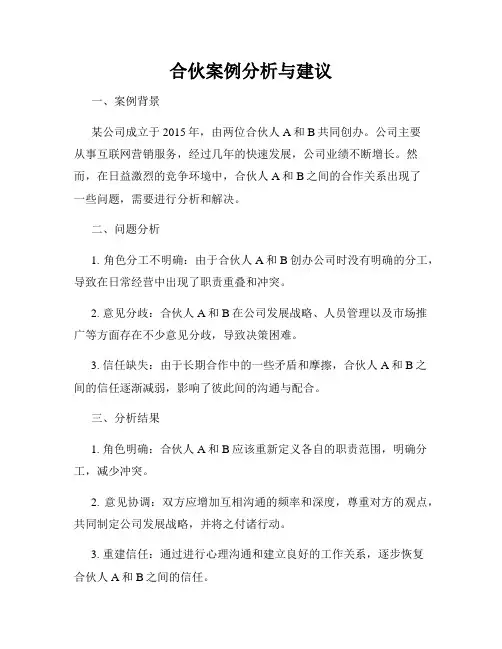 合伙案例分析与建议