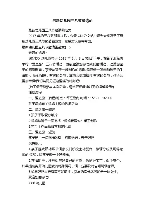 最新幼儿园三八节邀请函范文