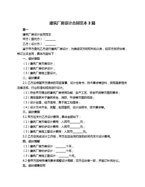 建筑厂房设计合同范本3篇