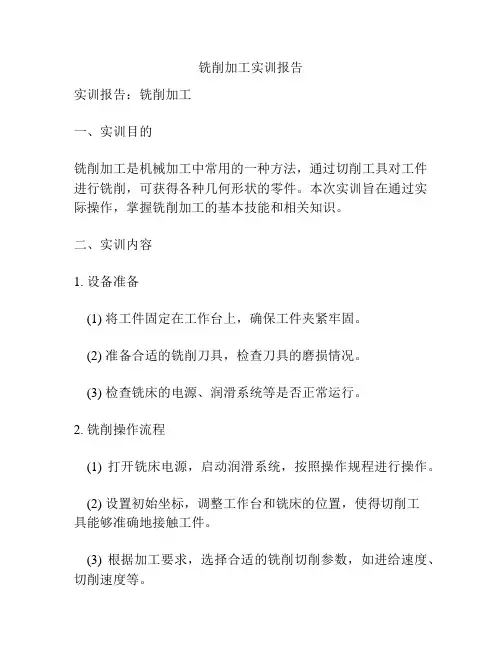 铣削加工实训报告