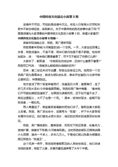 中国传统文化励志小故事3则